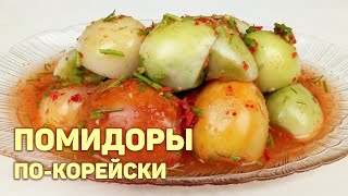 ЗЕЛЕНЫЕ ПОМИДОРЫ ПоКорейски В Острой Заливке На Зиму КОРЕЙСКАЯ КУХНЯ Проще простого 148 [upl. by Shulins]