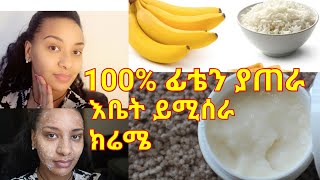 እቤት የተዘጋጀ ፊት ጥርት የሚያረግ የሞተ ቆዳን የሚያፀዳ ክሬም Home made facial cream [upl. by Ohce283]