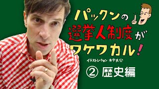 【選挙人制度②】アメリカの不思議な選挙制度〜歴史編〜 [upl. by Isacco]