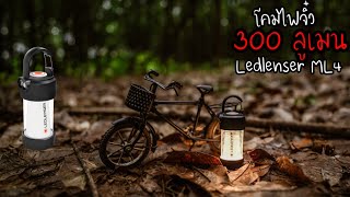 รีวิว โคมไฟ LED แคมป์ปิ้ง ตัวจิ๋ว Ledlenser ML4 สว่าง 300 ลูเมน  ฝาปิดเลนส์รีวิว EP13 [upl. by Nuahs]