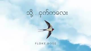 Floke Roseသို႔ငွက္​က​ေလး [upl. by Aloap]