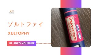 ゾルトファイ  Xultophy  基本情報 効能 注意すべき 副作用 用法・用量 インスリン リラグルチド [upl. by Eivlys]