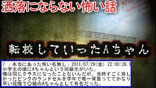 【2ch洒落怖】転校していったAちゃん 【ゆっくり】 [upl. by Ande]