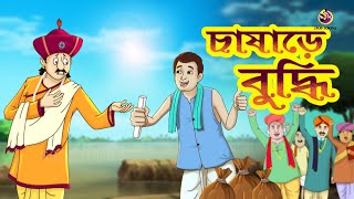 Chasare Budhhi  Ek Chalak Chasir Golpo  bengal cartoon  ssoftoons animation bangla cartoon [upl. by Averell]