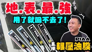 頻道保證 開箱地表最強雨刷推薦！強迫症的救星來了！featPIAA「Mens Game玩物誌」 [upl. by Hsinam]