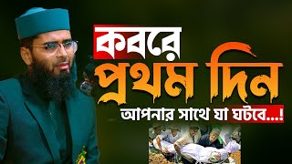 কবরে প্রথম দিন আপনার সাথে যা ঘটবে  New Azhari  Abrarul Haque Asif [upl. by Nytram682]