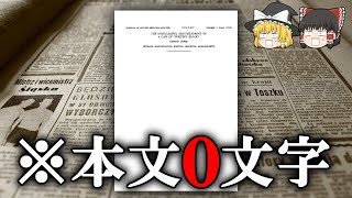 【雑学】本当にあるquotヘンな論文quot3選【ゆっくり解説】 [upl. by Nodyarb461]