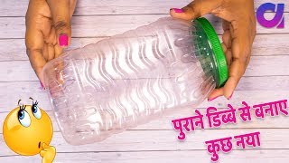 Best Use of waste Plastic jar craft idea  Best Out Of Waste Projects  Artkala 476 [upl. by Hunt732]