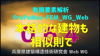 有限要素解析PrePoMaxFEMWGWeb 064（音声解説付き） [upl. by Corabel]