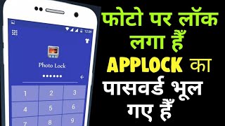 Photo App Lock Ka Password Bhul Gaye  How to unlock app lock from photo📱AppLock Kaise Tode 2023✅️ [upl. by Jacobson]