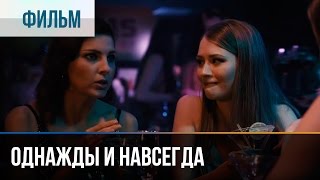 ▶️ Однажды и навсегда  Мелодрама  Фильмы и сериалы  Русские мелодрамы [upl. by Adilem137]