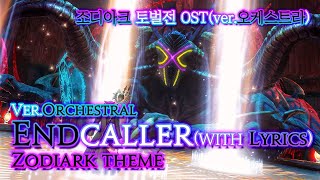 파이널 판타지14  가사번역 EndcallerverOrchestral with Official Lyrics 조디아크 토벌전 OST  Zodiark theme [upl. by Puttergill]