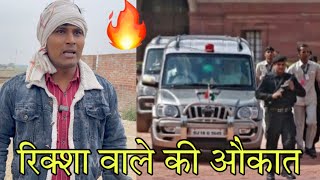 कंपनी के मालिक को समझा रिक्शा वालाDesi Se PangaRajput Rohitash [upl. by Eibob433]