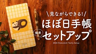 【ほぼ日手帳2024】簡単セットアップで来年の手帳を楽しんでいく ほぼ日手帳オリジナル、weeks、カズン  日記、イラスト手帳、インク帳 [upl. by Kokaras]