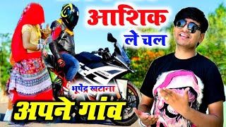 आशिक ले चल अपने गांव  सासरो बुरो लगे मोकू  Aashiq le chal Apne Gaon Bhupendra khatana ke rasiya [upl. by Kerwin]