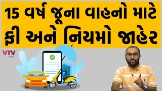 Vehicle scrappage policy  15 વર્ષ જૂના વાહનો માટે ફી અને નિયમો જાહેર  EK Vaat Kau [upl. by Towland]