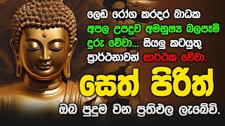 Seth Pirith Sinhala සියලු දෝෂ නසන සෙත් පිරිත් Seth Pirith Most Power Full Chanting Pirith pirith [upl. by Ingrid598]