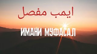 Имани Муфассал Арабча Урганаётганлар Учун [upl. by Capone]