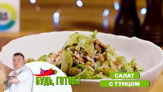 Салат с тунцом и яблоком – идея для легкого ужина [upl. by Nottarts]