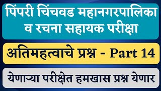 पिंपरी चिंचवड महत्वपूर्ण प्रश्न  Part14  PCMC exam date  PCMC update  PCMC questions  PCMC [upl. by Whitehurst]