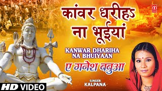 Kaanwar Dhariha Na Bhuiyaan Full Song Ae Ganesh Babua [upl. by Oringa]