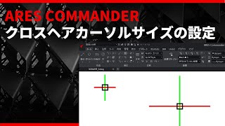 クロスヘアカーソルのサイズの変更方法は ｜ ARES オンライン 講座 [upl. by Marjie2]