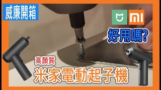 【威廉開箱】小米米家電動起子機 顏質與功能兼備 [upl. by Skelly]