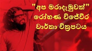 quotApa Maradamuwathquot  Rohana Wijeweera documentary film [upl. by Onilatac]