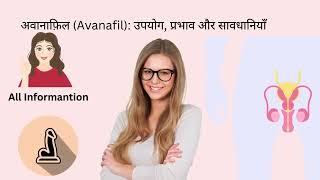 अवानाफ़िल Avanafil उपयोग प्रभाव और सावधानियाँ [upl. by Dayna]