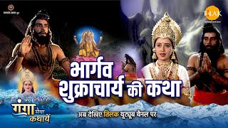 जय गंगा मैया कथा  भार्गव शुक्राचार्य की कथा [upl. by Kelci842]