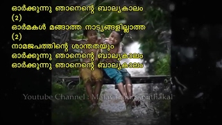 Orkunnu Njan Ente Balyakalam Malayalam Kavitha with lyrics  മലയാളം കവിത [upl. by Eiuqnom]