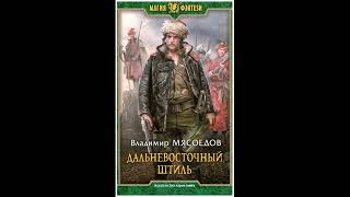 Ведьмак двадцать третьего века 3 Дальневосточный штиль аудиокнига [upl. by Alahsal]