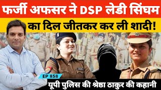 UP Police की लेडी सिंघम DSP Shreshtha Thakur का दिल जीतकर फर्जी IRS Officer ने कर ली शादी [upl. by Niwrud]