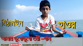 আমার ডুবোডুবো তরী গান। Amar DuboDubo Tori Song। Mithamoin Haor। Nasrin Akter FDC [upl. by Klapp]