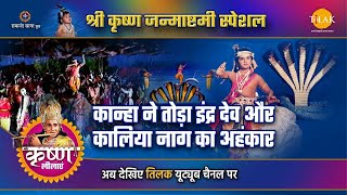 श्री कृष्ण लीला  कान्हा ने तोड़ा इंद्र देव और कलिया नाग का अहंकार  Janmashtami Special [upl. by Kere]