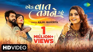 Kajal Maheriya  એક વાત તમને કહું  Ek Vaat Tamne Kahu  New Gujarati Love Song 2023  ગુજરાતી ગીત [upl. by Adnolor]