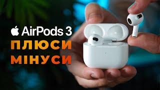 AirPods 3 у РЕАЛЬНОМУ ЖИТТІ великий ОГЛЯД та ДОСВІД ВИКОРИСТАННЯ [upl. by Armyn]