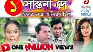 Shantona De EP 01  সান্তনা দে  Eid New Drama 2018  AdiBasi Mizan  Mosharraf Karim  Nadia  Anny [upl. by Iggie]