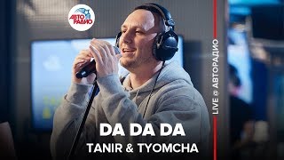 Tanir amp Tyomcha  Da Da Da LIVE  Авторадио [upl. by Gail]