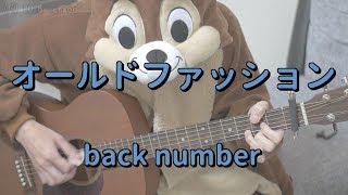 オールドファッション／back number／ギターコード [upl. by Neiman]