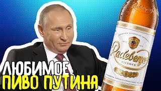 157 ЛЮБИМОЕ ПИВО ПУТИНА Обзор пива RADEBERGER немецкое пиво [upl. by Tamanaha]