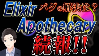 Elixir Apothecary続報‼バグの解決は？ [upl. by Yvaht239]