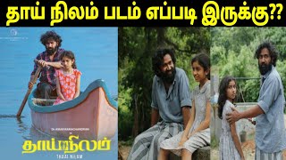 Thai Nilam 2022 Movie Review Tamil  DrAmar Ramachandran  Bala Singh [upl. by Bathsheeb]