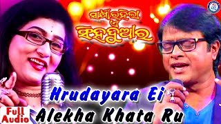 Hrudayara Aei Alekha Katha  ହୃଦୟର ଏଇ ଅଲେଖା କଥା  Bibhu Kishore  Ira Mohanty [upl. by Xam262]