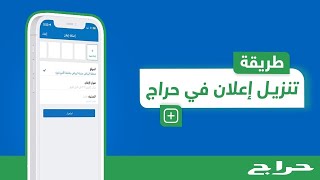 حراج  طريقة تنزيل إعلان في حراج [upl. by Anisor]