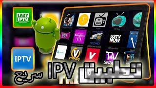 اقوى تطبيق IPTV لمشاهدة القنوات سيدهشك كليا للقنوات العربية والرياضية والأجنبية بدون تقطيع على هاتف [upl. by Creath]