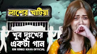 ২০২৪ কলিজা ফাটা কষ্টের গান 😭 লাশের খাটিয়া 💔 Rm Rinku Khan  দুঃখের গান ২০২৪ [upl. by Gottlieb]