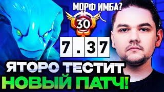 ЯТОРО ТЕСТИТ МОРФА КЕРРИ В НОВОМ ПАТЧЕ 737  YATORO DOTA 2 STREAM [upl. by Silva]