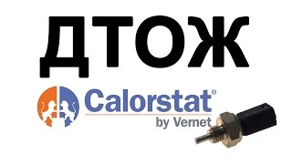 ДАТЧИК ТЕМПЕРАТУРЫ ОХЛАЖДАЮЩЕЙ ЖИДКОСТИ VERNET отзывы [upl. by Ahsekahs]