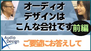 オーディオデザイン社の運営体制、販売体制、ターゲット（お客様）、商品レビューの考え方などをご紹介いたします。 [upl. by Atirrehs]